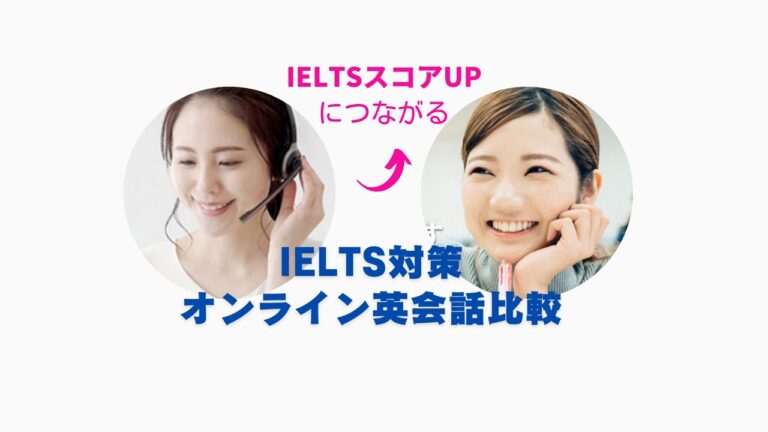 IELTS対策が出来る オンライン英会話比較