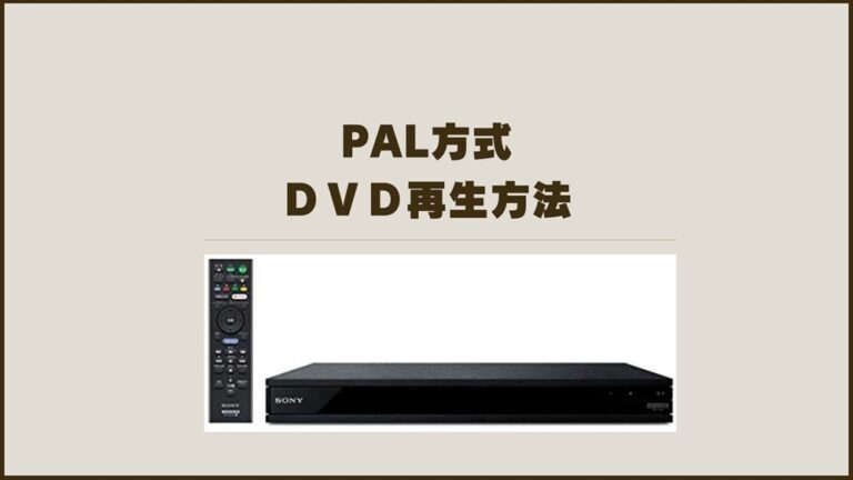 PAL方式DVD再生