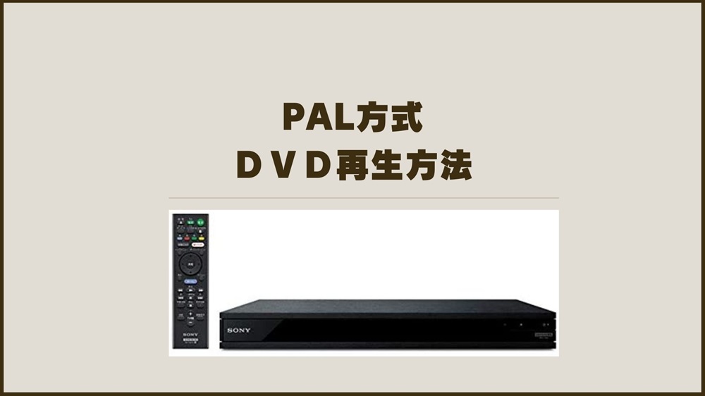 2025年版】PAL方式の海外DVDを日本で再生する方法｜おすすめリージョン