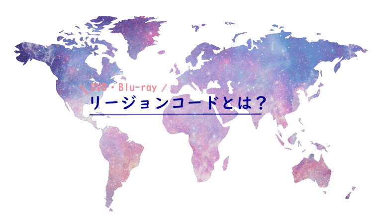 リージョンコード