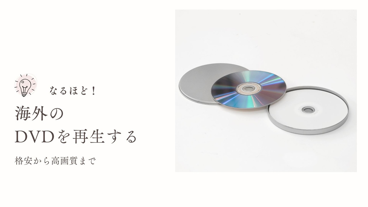 元電機メーカー社員が厳選！おすすめリージョンフリーDVDプレーヤー