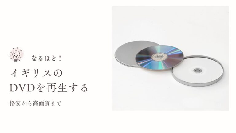 イギリスのDVD再生