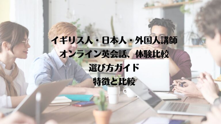 オンライン　英会話　比較