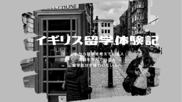 イギリスでの留学先、ロンドンとボーンマスどっち？