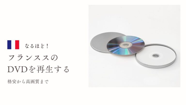 フランスのDVD再生