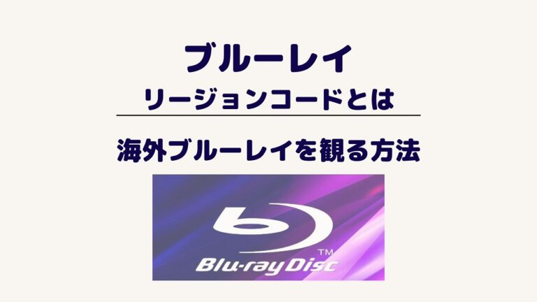 リージョンフリーブルーレイプレーヤー
