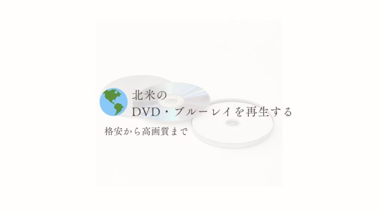 北米のDVD再生