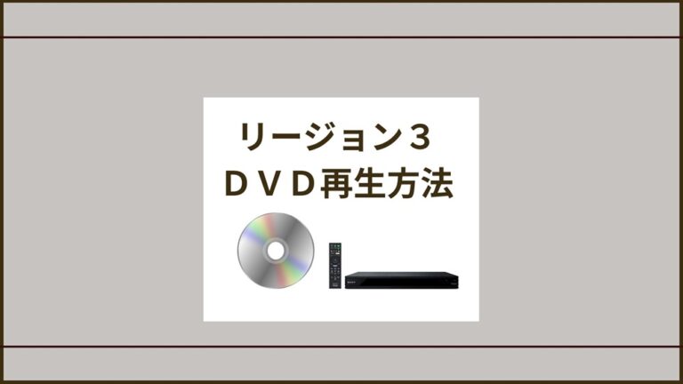 リージョンコード３DVD再生方法