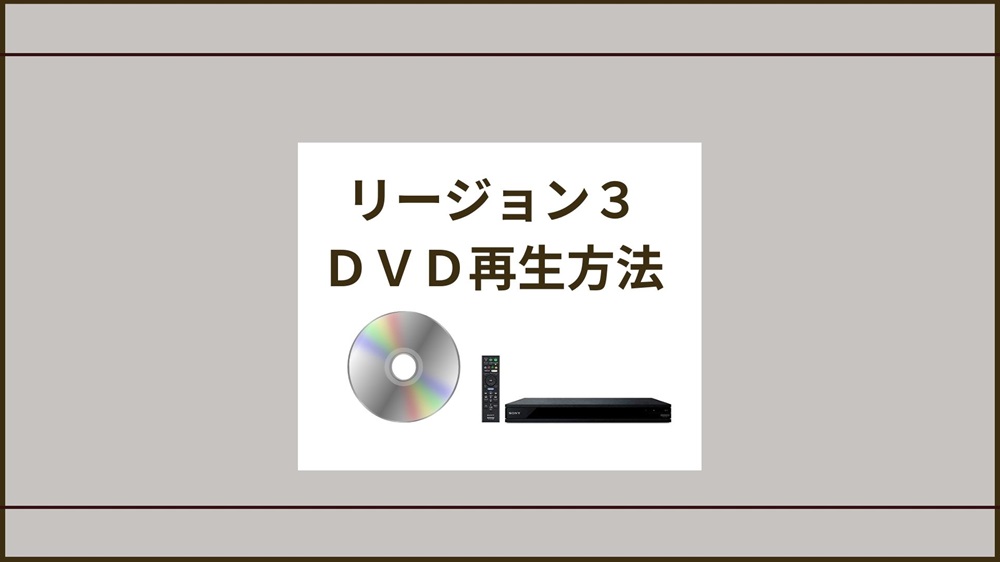 dvd リージョン 3を再生するおすすめプレーヤー - EIGOMANABU