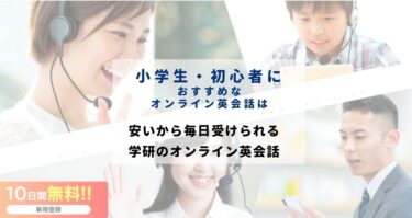 【小学生や初心者】におすすめなオンライン英会話