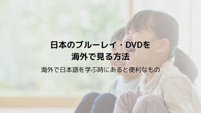 日本のDVDを海外でみる