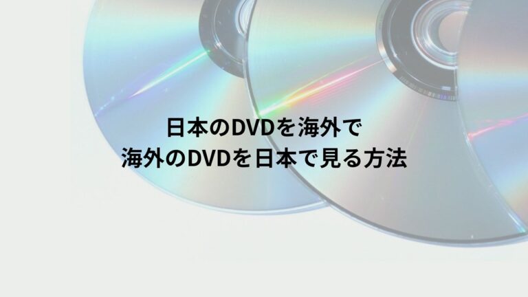 日本のDVDを海外でみる