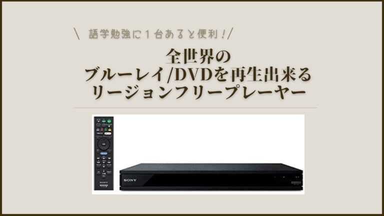 リージョンフリー ブルーレイ
