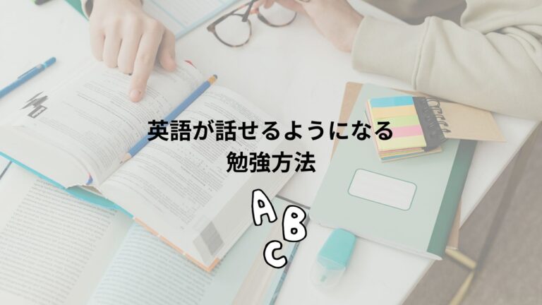 英語が話せるようになる勉強方法