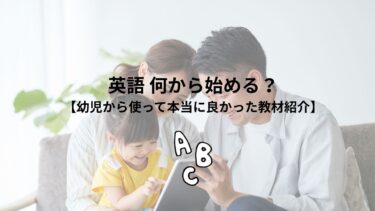 英語何からはじめる？