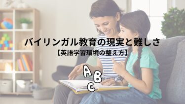 バイリンガル教育の現実と難しさ【英語学習環境の整え方】