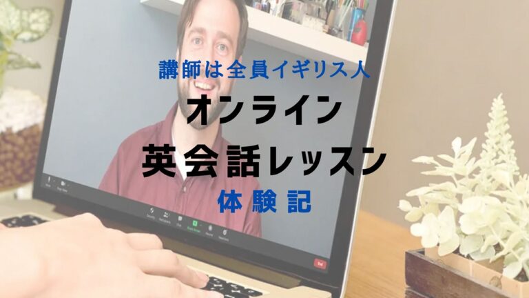 講師は全員イギリス人 オンライン英会話レッスン