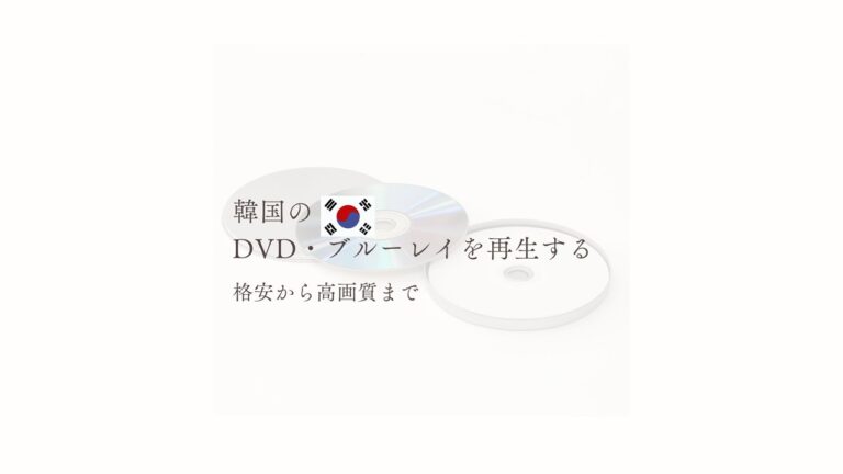 韓国DVD再生
