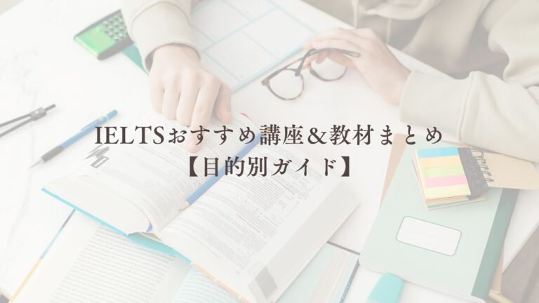IELTSおすすめ講座＆教材まとめ【目的別ガイド】