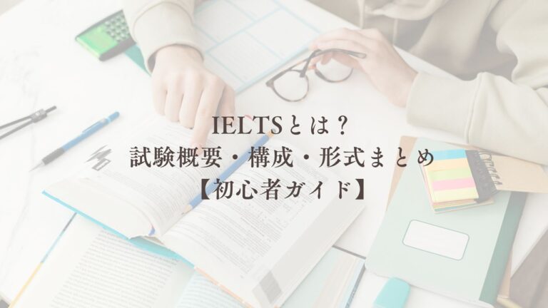ELTSとは？試験概要・構成・形式まとめ【初心者ガイド】