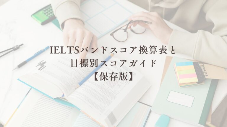 IELTSバンドスコア換算表と 目標別スコアガイド 【保存版】