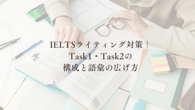 IELTSライティング対策｜Task1・Task2の 構成と語彙の広げ方