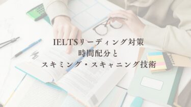 IELTSリーディング対策｜時間配分とスキミング・スキャニング技術