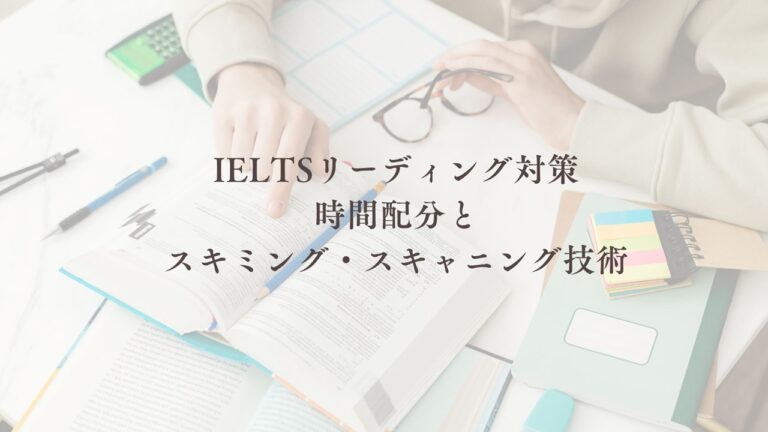 IELTSリーディング対策 時間配分と スキミング・スキャニング技術