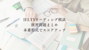 IELTSリーディング模試・演習問題まとめ｜本番形式でスコアアップ