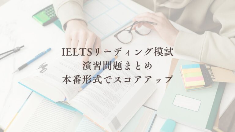 IELTSリーディング模試 演習問題まとめ 本番形式でスコアアップ