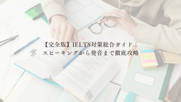 IELTS対策