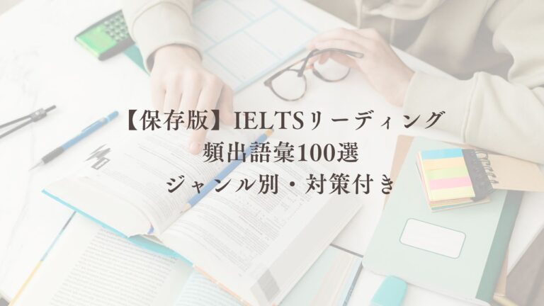 【保存版】IELTSリーディング 頻出語彙100選 ジャンル別・対策付き