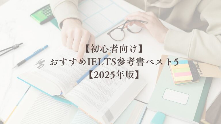 【初心者向け】 おすすめIELTS参考書ベスト5【2025年版】