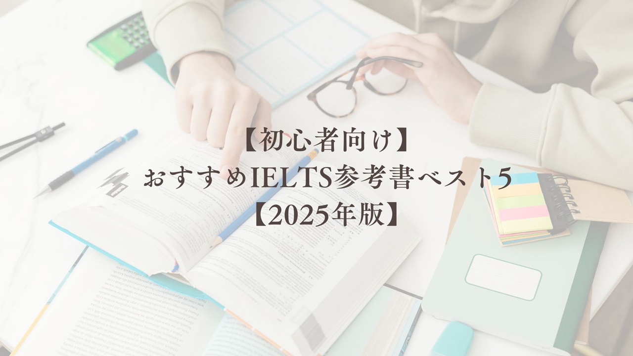 初心者向け】おすすめIELTS参考書ベスト5【2025年版】 - EIGOMANABU