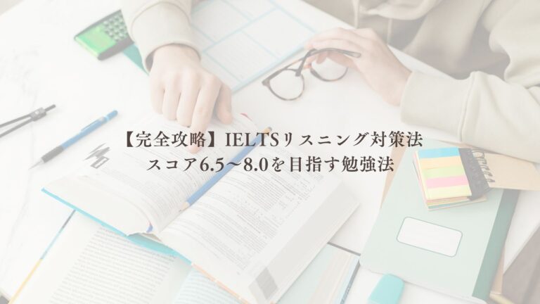 【完全攻略】IELTSリスニング対策法スコア6.5〜8.0を目指す勉強法