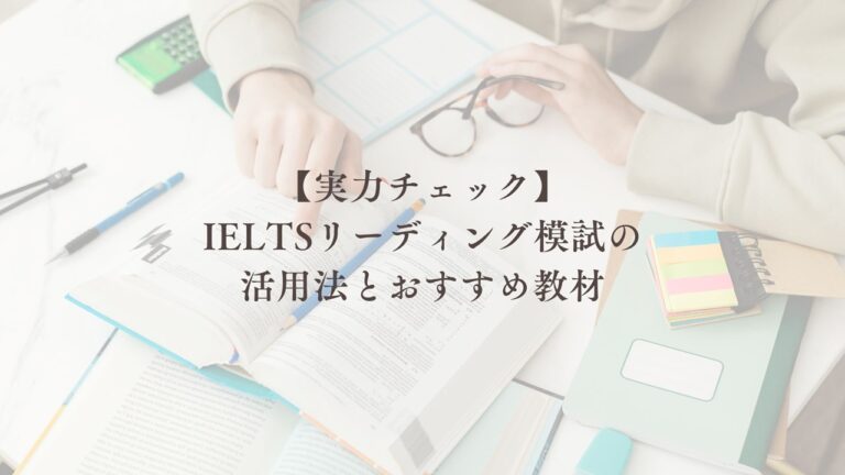 【実力チェック】 IELTSリーディング模試の 活用法とおすすめ教材
