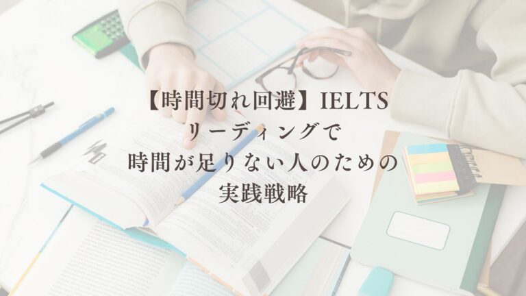 【時間切れ回避】IELTS リーディングで 時間が足りない人のための 実践戦略