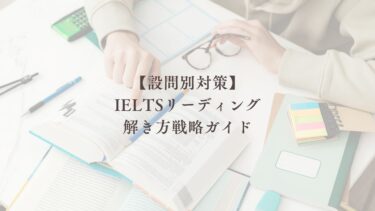IELTSセクション別対策戦略ガイド