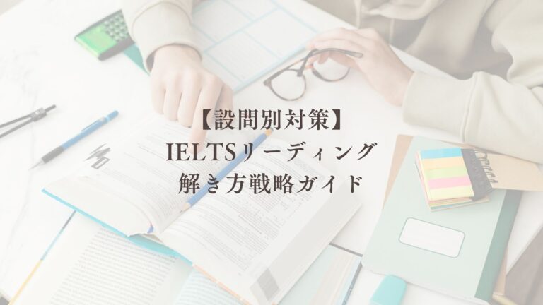 【設問別対策】 IELTSリーディング 解き方戦略ガイド