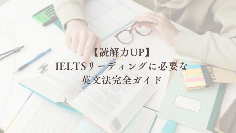 【読解力UP】 IELTSリーディングに必要な 英文法完全ガイド