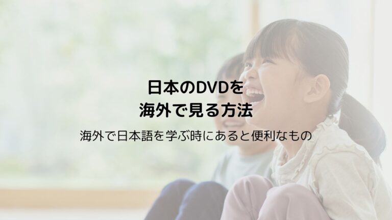 日本のDVDを海外でみる