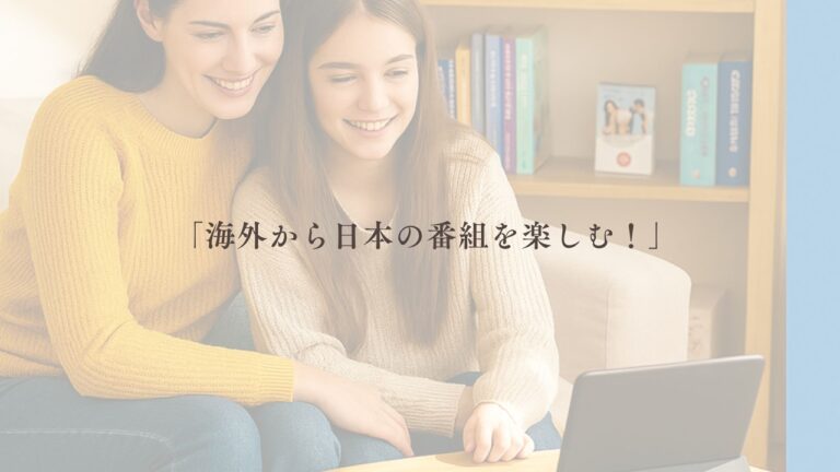 海外から日本のテレビを見る、NHKを見る
