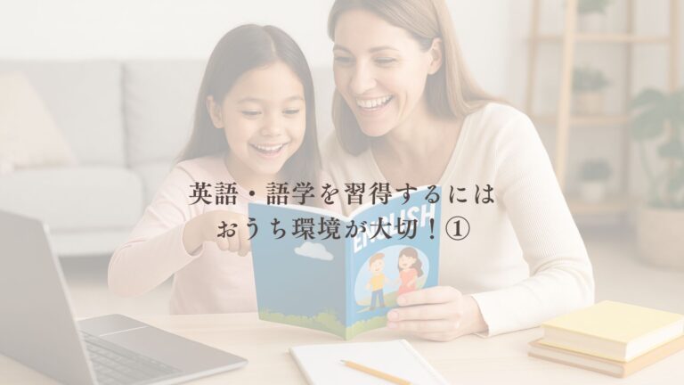 おうち英語