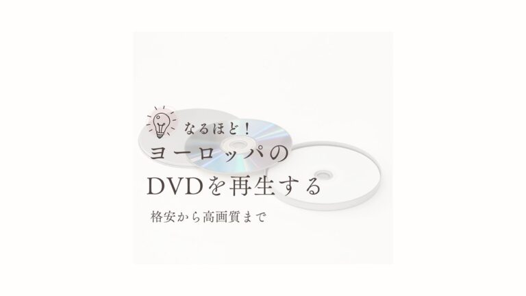 リージョン2DVD再生出来ない