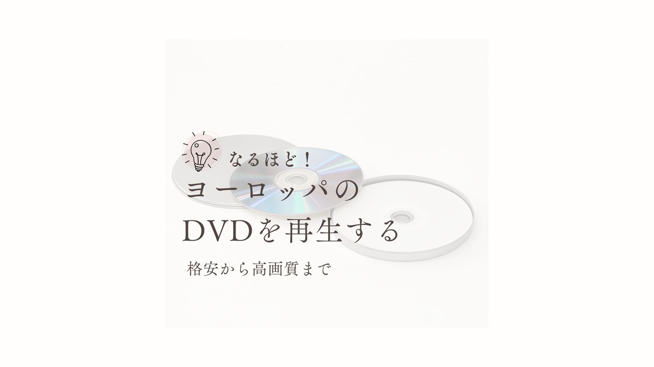 リージョンコード2とは？ヨーロッパのDVDが再生できない理由と