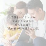 マルチリンガル育児