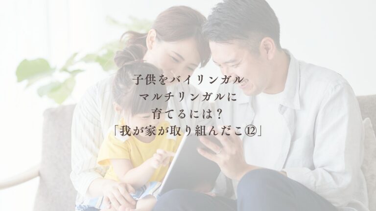 マルチリンガル育児