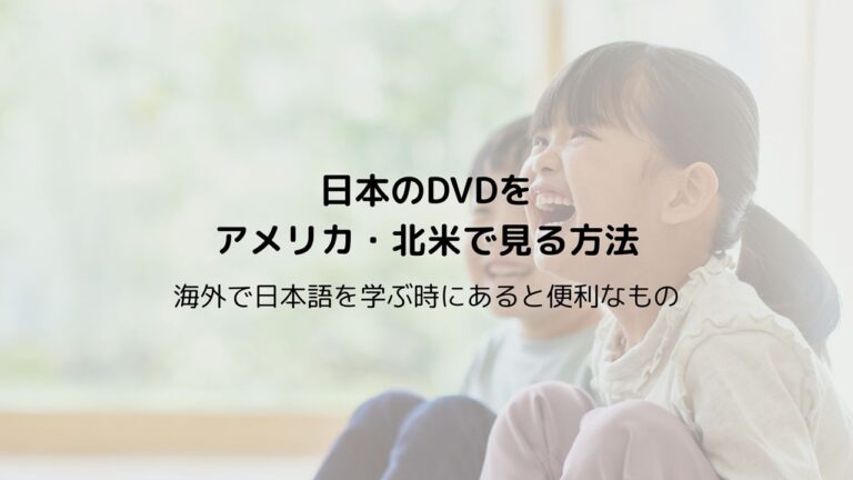 日本のDVDを海外でみる