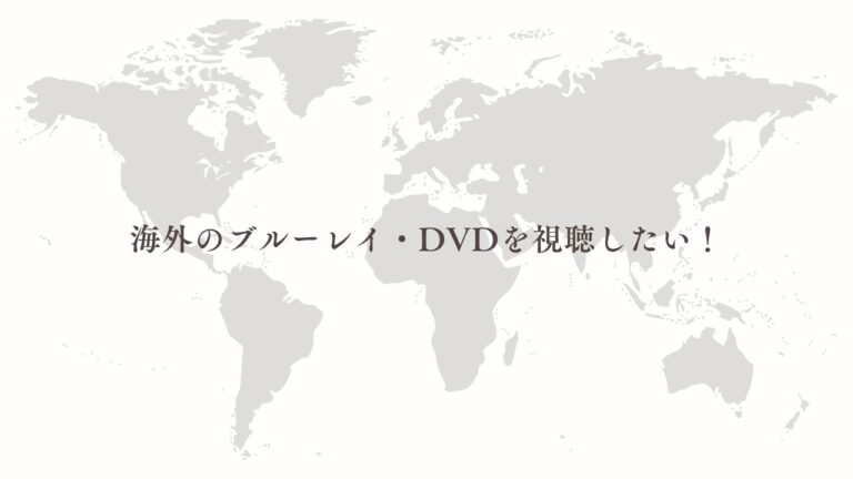 海外のブルーレイ・DVDを再生
