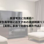 英語が自然に身につく映画を 小学生、高学年、 親子で何度も楽しめる作品